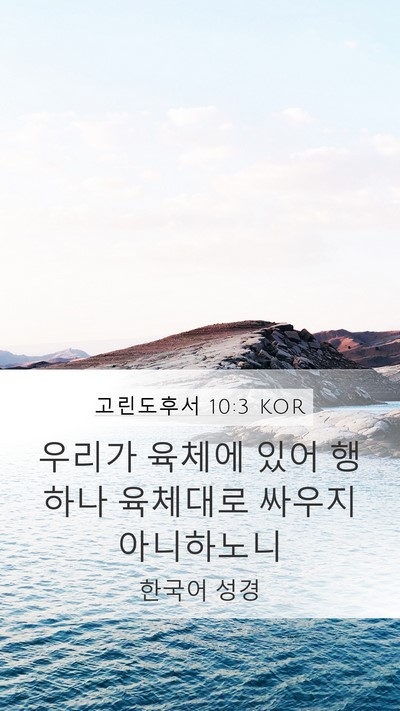 고린도후서 10:3 KOR Bible Verse Image