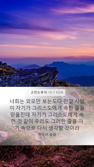 고린도후서 10:7 KOR Bible Verse Image