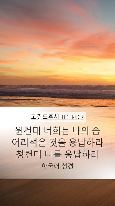 고린도후서 11:1 KOR Bible Verse Image