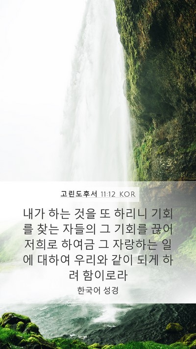 고린도후서 11:12 KOR Bible Verse Image