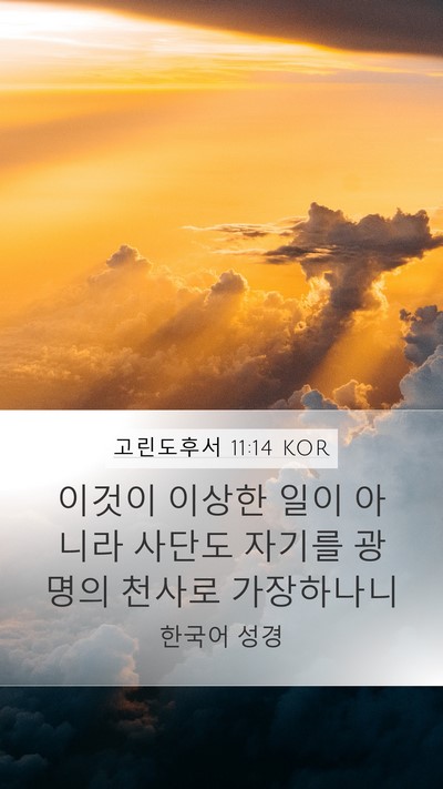 고린도후서 11:14 KOR Bible Verse Image
