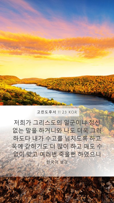 고린도후서 11:23 KOR Bible Verse Image