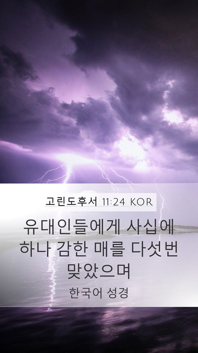 고린도후서 11:24 KOR Mobile Phone Wallpaper - 유대인들에게 사십에 하나 감한 매를 - Mobile Bible Verse Wallpaper