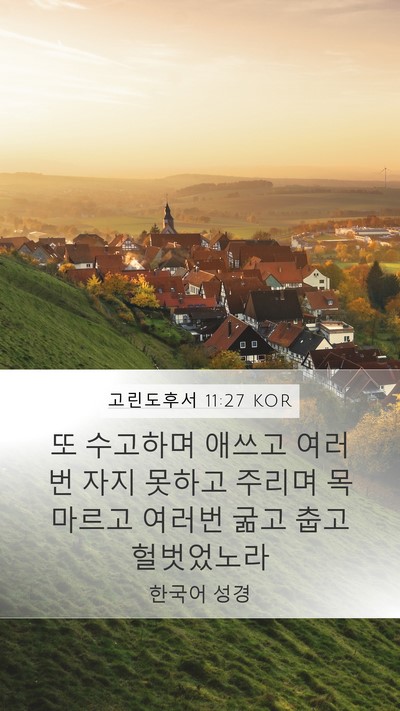 고린도후서 11:27 KOR Bible Verse Image