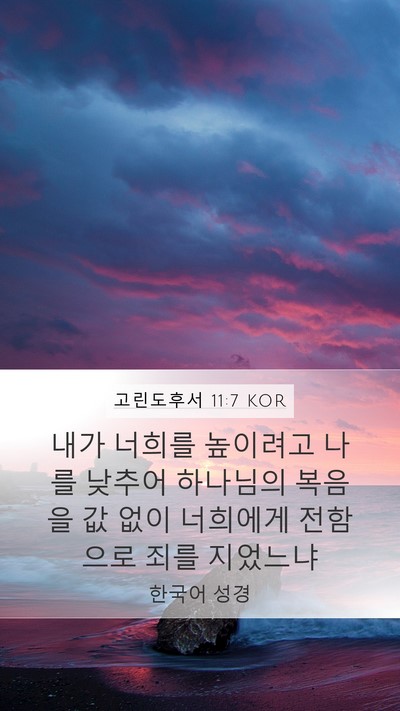 고린도후서 11:7 KOR Mobile Phone Wallpaper - 내가 너희를 높이려고 나를 낮추어 - Mobile Bible Verse Wallpaper