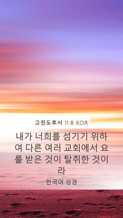 고린도후서 11:8 KOR Bible Verse Image