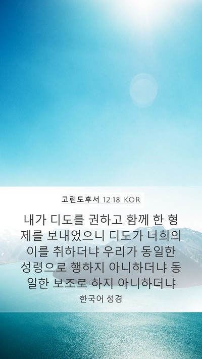 고린도후서 12:18 KOR Bible Verse Image