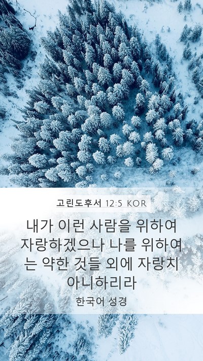 고린도후서 12:5 KOR Bible Verse Image