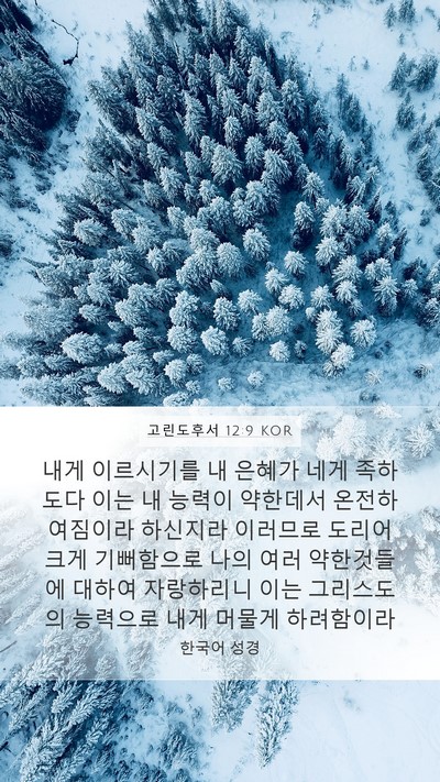 고린도후서 12:9 KOR Bible Verse Image