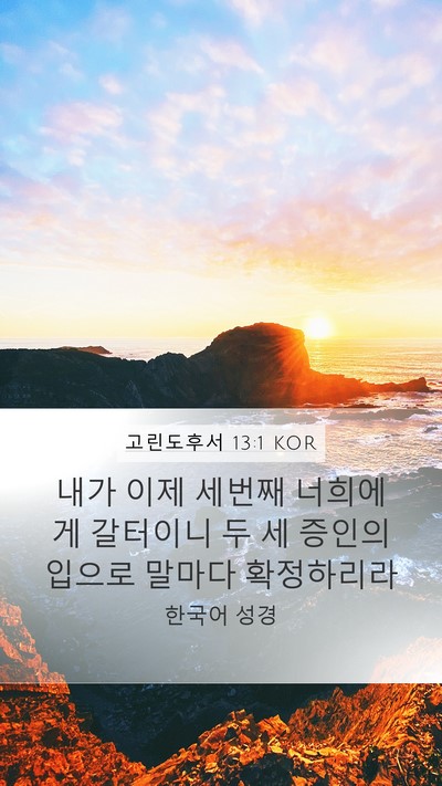 고린도후서 13:1 KOR Bible Verse Image