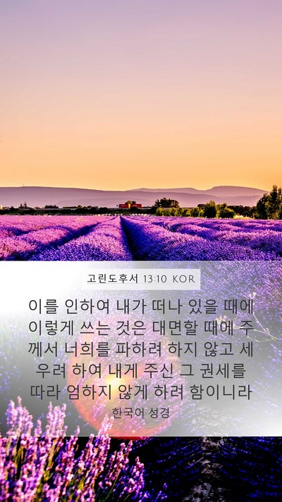 고린도후서 13:10 KOR Bible Verse Image