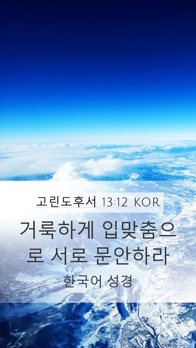 고린도후서 13:12 KOR Bible Verse Image