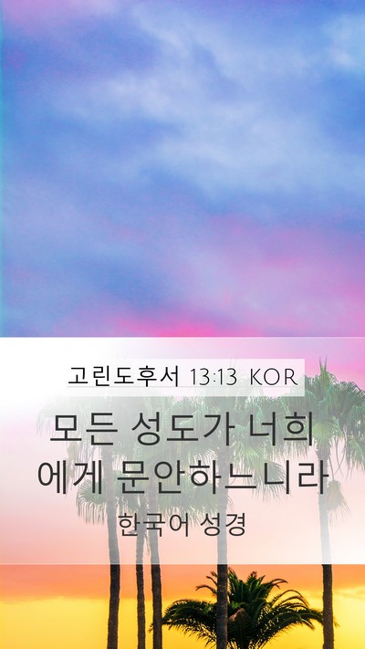 고린도후서 13:13 KOR Bible Verse Image