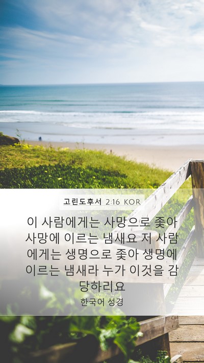 고린도후서 2:16 KOR Bible Verse Image