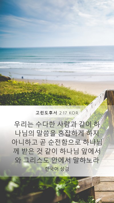 고린도후서 2:17 KOR Bible Verse Image