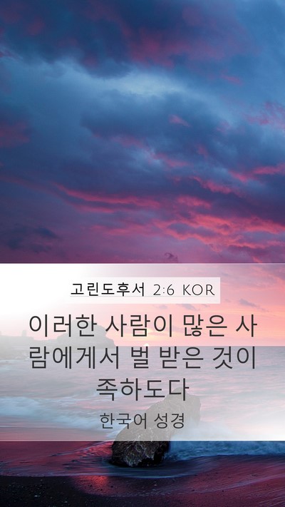 고린도후서 2:6 KOR Bible Verse Image