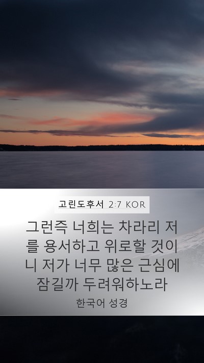 고린도후서 2:7 KOR Bible Verse Image