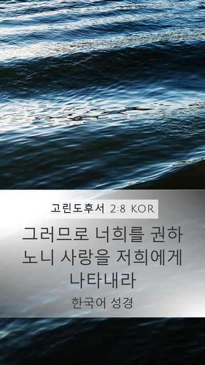 고린도후서 2:8 KOR Mobile Phone Wallpaper - 그러므로 너희를 권하노니 사랑을 - Mobile Bible Verse Wallpaper