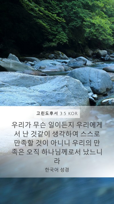 고린도후서 3:5 KOR Bible Verse Image