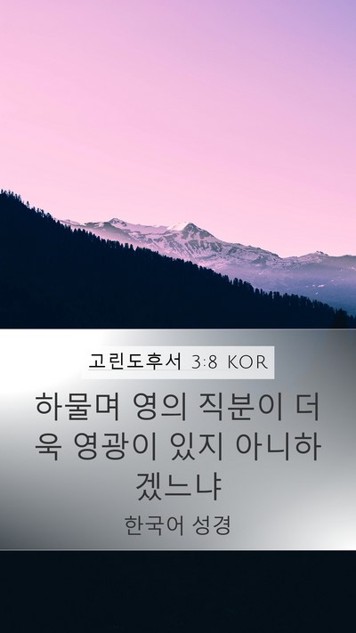 고린도후서 3:8 KOR Bible Verse Image