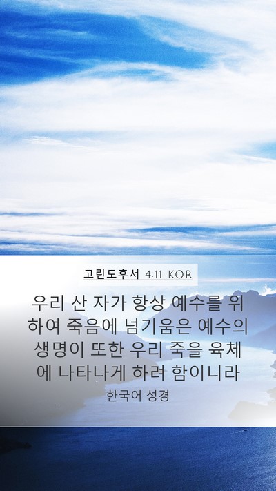 고린도후서 4:11 KOR Bible Verse Image