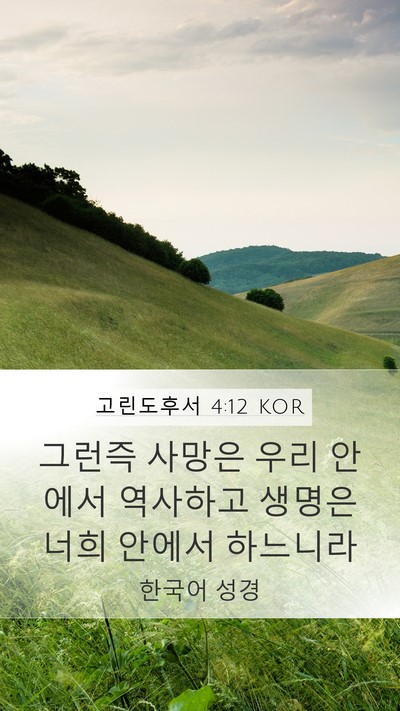 고린도후서 4:12 KOR Mobile Phone Wallpaper - 그런즉 사망은 우리 안에서 역사하고 - Mobile Bible Verse Wallpaper