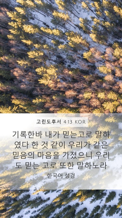 고린도후서 4:13 KOR Bible Verse Image