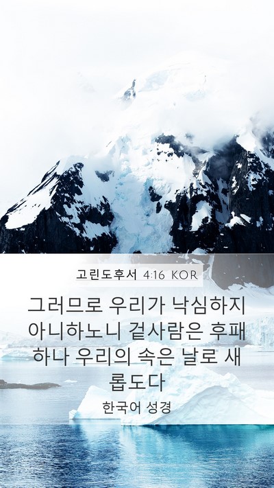 고린도후서 4:16 KOR Bible Verse Image