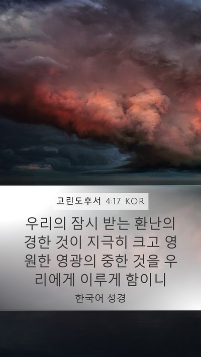 고린도후서 4:17 KOR Bible Verse Image