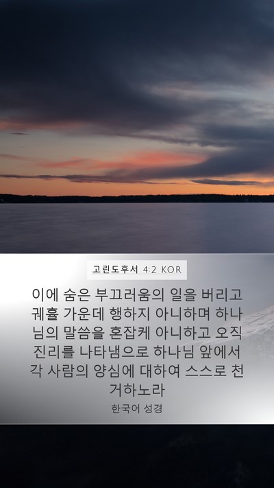 고린도후서 4:2 KOR Bible Verse Image