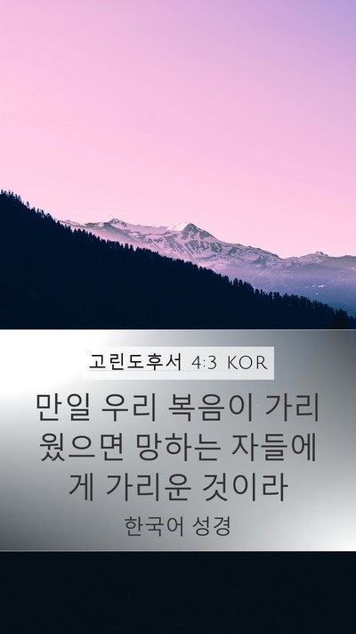 고린도후서 4:3 KOR Bible Verse Image