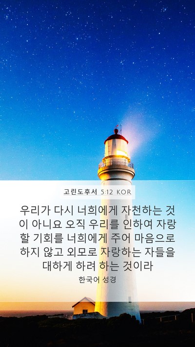 고린도후서 5:12 KOR Mobile Phone Wallpaper - 우리가 다시 너희에게 자천하는 것이 - Mobile Bible Verse Wallpaper