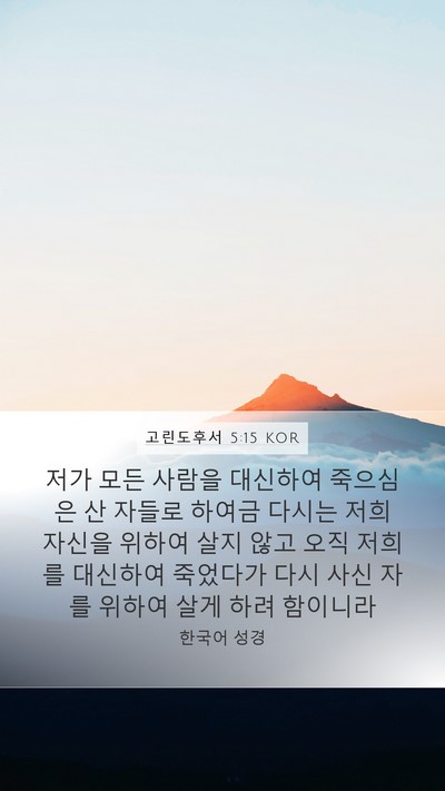 고린도후서 5:15 KOR Bible Verse Image