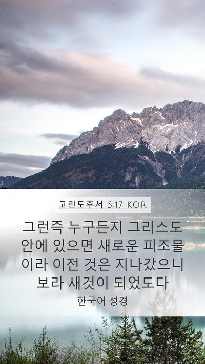 고린도후서 5:17 KOR Bible Verse Image