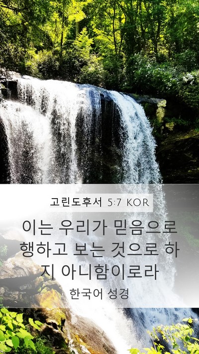 고린도후서 5:7 KOR Bible Verse Image