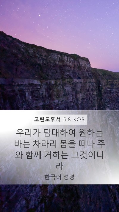고린도후서 5:8 KOR Bible Verse Image