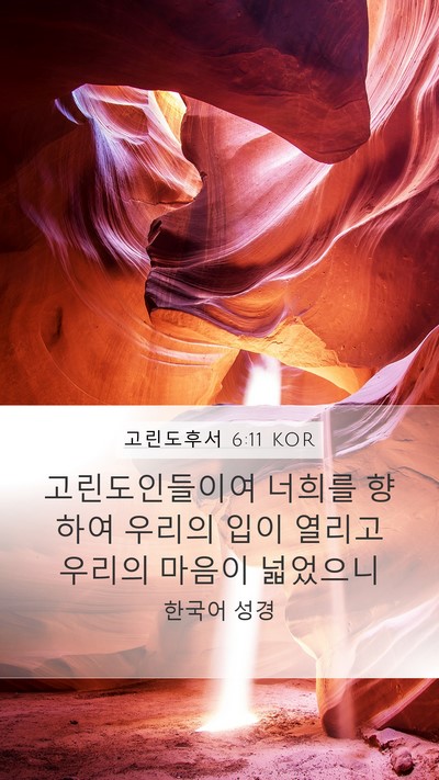 고린도후서 6:11 KOR Bible Verse Image