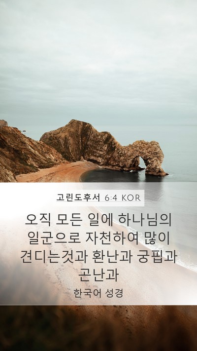 고린도후서 6:4 KOR Bible Verse Image
