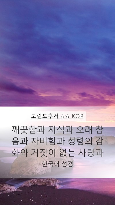 고린도후서 6:6 KOR Bible Verse Image