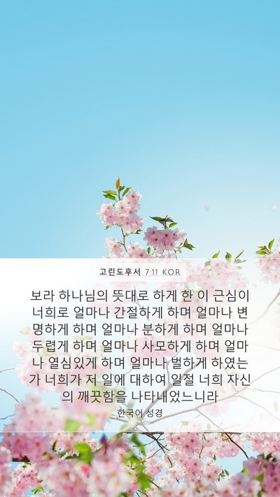 고린도후서 7:11 KOR Bible Verse Image