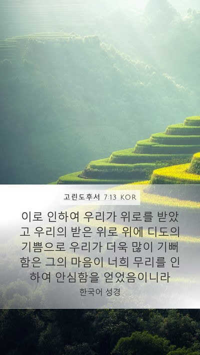 고린도후서 7:13 KOR Mobile Phone Wallpaper - 이로 인하여 우리가 위로를 받았고 - Mobile Bible Verse Wallpaper