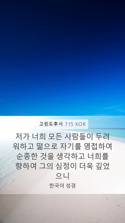 고린도후서 7:15 KOR Bible Verse Image