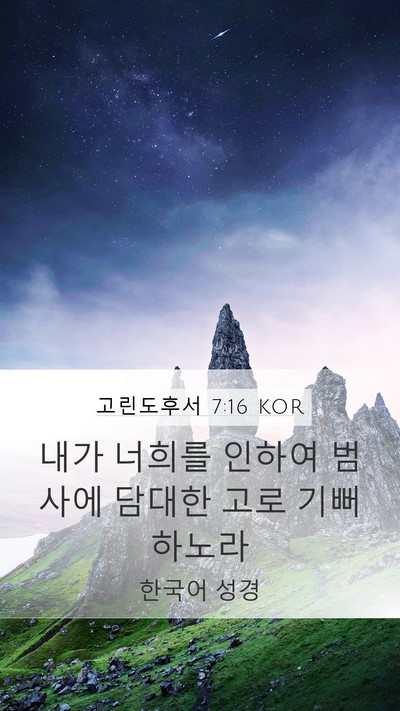 고린도후서 7:16 KOR Mobile Phone Wallpaper - 내가 너희를 인하여 범사에 담대한 - Mobile Bible Verse Wallpaper