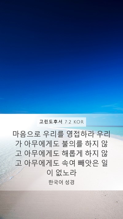 고린도후서 7:2 KOR Bible Verse Image