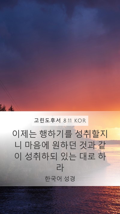 고린도후서 8:11 KOR Bible Verse Image