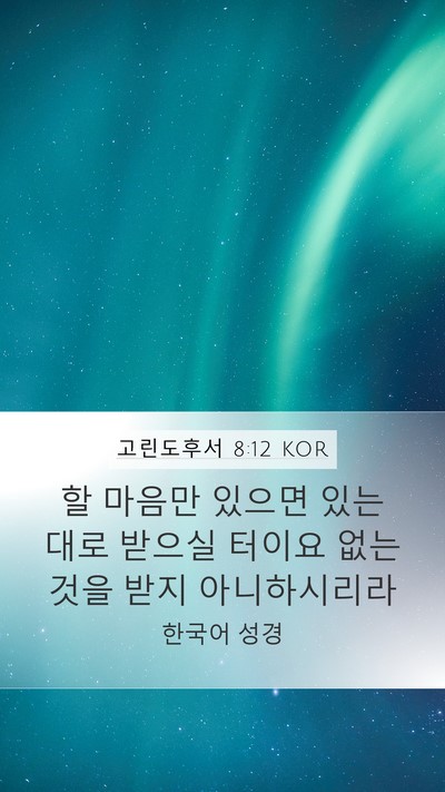 고린도후서 8:12 KOR Bible Verse Image