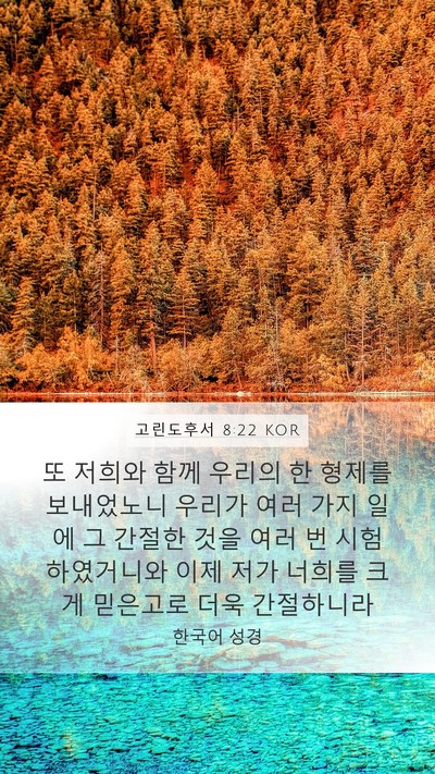 고린도후서 8:22 KOR Bible Verse Image