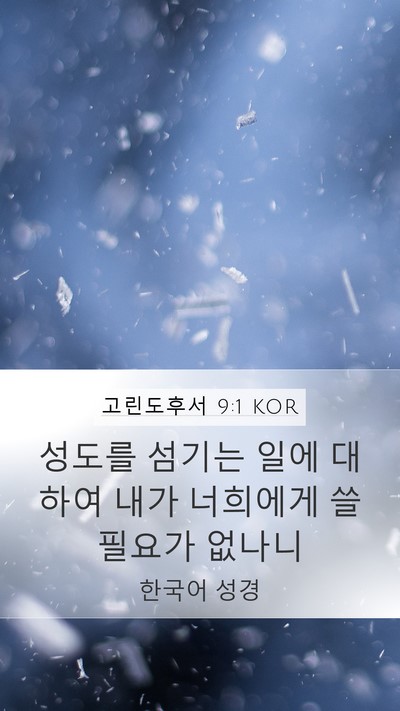 고린도후서 9:1 KOR Bible Verse Image