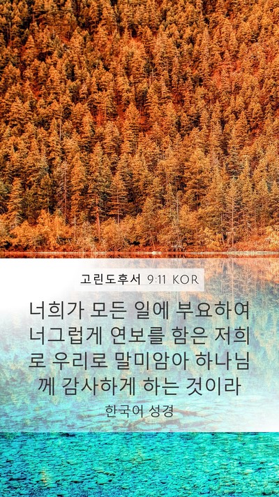 고린도후서 9:11 KOR Bible Verse Image