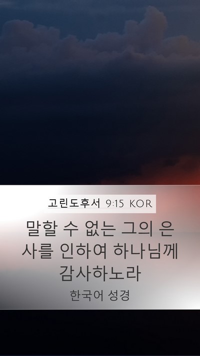 고린도후서 9:15 KOR Bible Verse Image